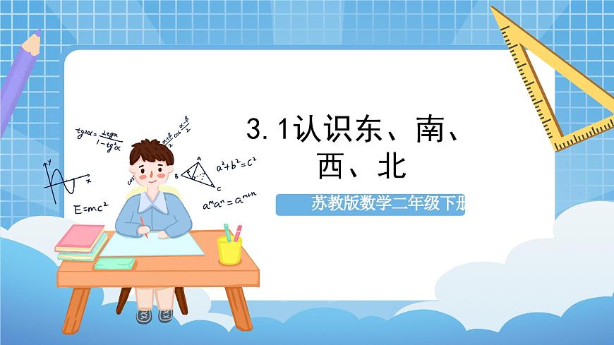 蘇教版數(shù)學二年級下冊3.1《認識東、南、西、北》課件第1頁