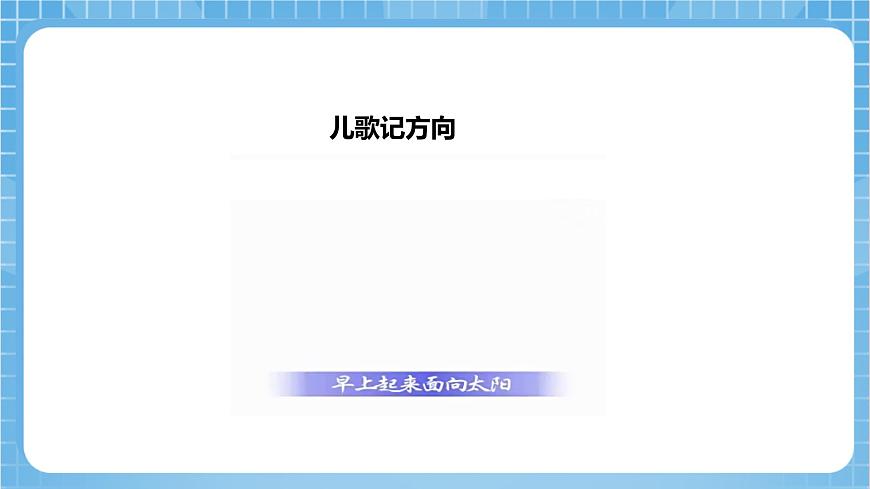 蘇教版數(shù)學二年級下冊3.1《認識東、南、西、北》課件第8頁