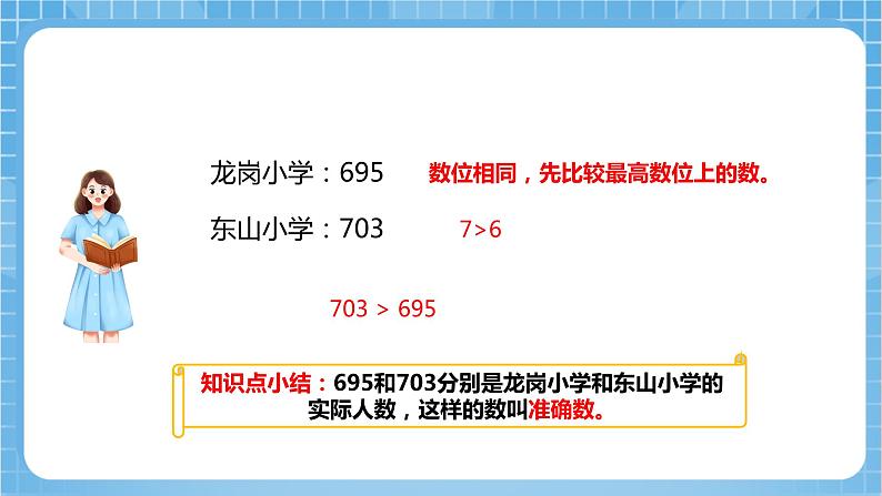 苏教版数学二年级下册4.7《近似数》课件+教案+分层作业+学习任务单05