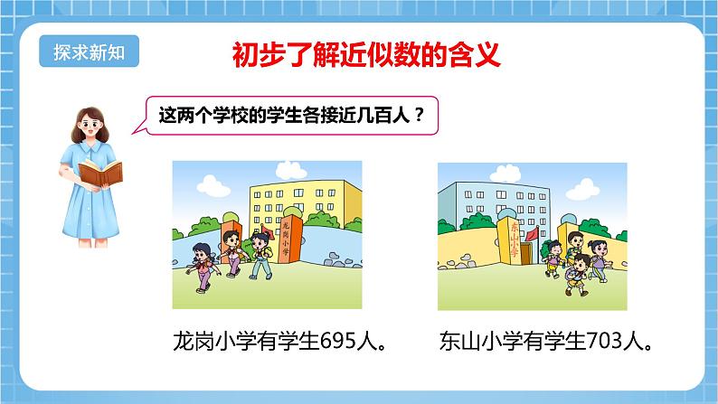 苏教版数学二年级下册4.7《近似数》课件+教案+分层作业+学习任务单06