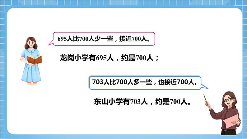 苏教版数学二年级下册4.7《近似数》课件+教案+分层作业+学习任务单07