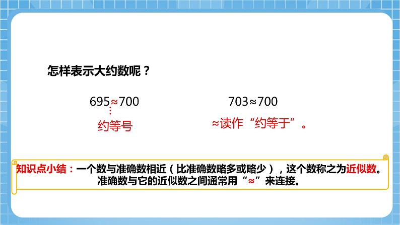 苏教版数学二年级下册4.7《近似数》课件+教案+分层作业+学习任务单08