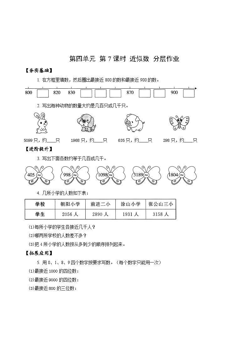 苏教版数学二年级下册4.7《近似数》课件+教案+分层作业+学习任务单01