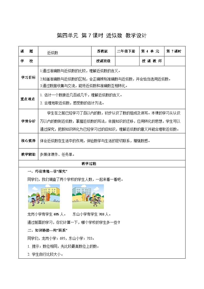 苏教版数学二年级下册4.7《近似数》课件+教案+分层作业+学习任务单01