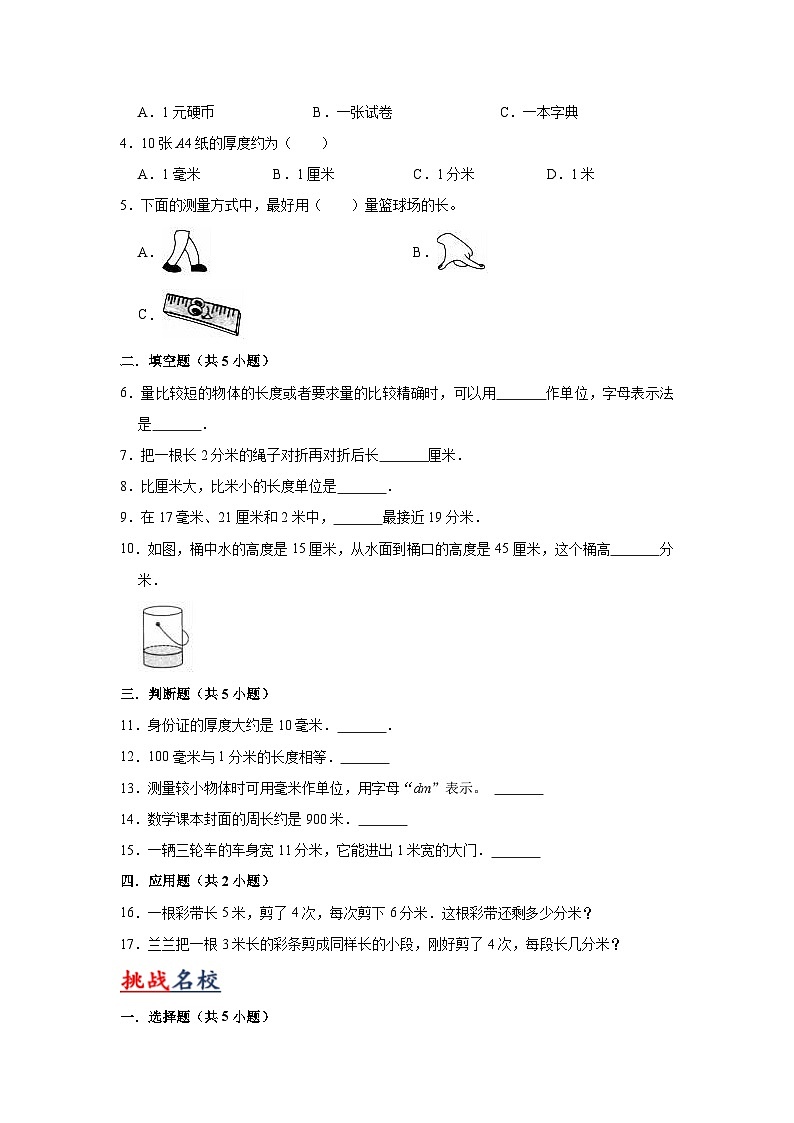 苏教版数学二年级下册第五单元 《分米和毫米》试卷(单元解读+教师版 +学生版)03
