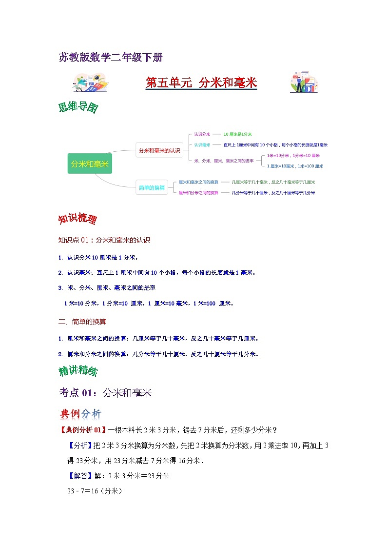 苏教版数学二年级下册第五单元 《分米和毫米》试卷(单元解读+教师版 +学生版)01