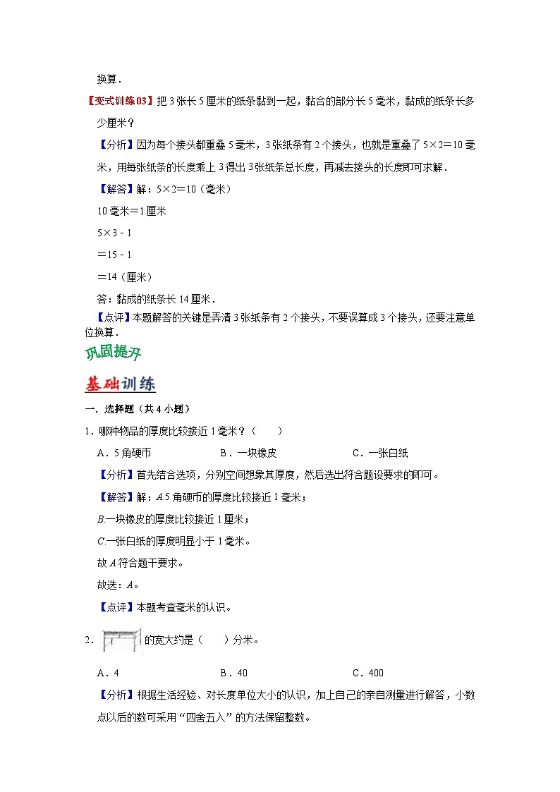 苏教版数学二年级下册第五单元 《分米和毫米》试卷(单元解读+教师版 +学生版)03