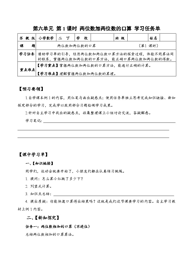苏教版数学二年级下册6.1《两位数加两位数的口算》课件+教案+分层作业+学习任务单01