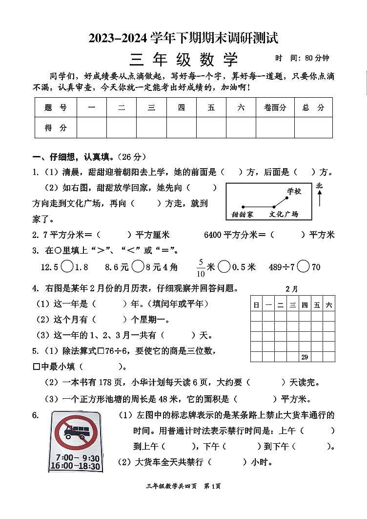 河南省焦作市沁阳市2023-2024学年三年级下学期期末调研测试数学试题第1页
