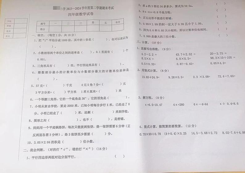 辽宁省营口市鲅鱼圈区2023-2024学年四年级下学期7月期末数学试题第1页