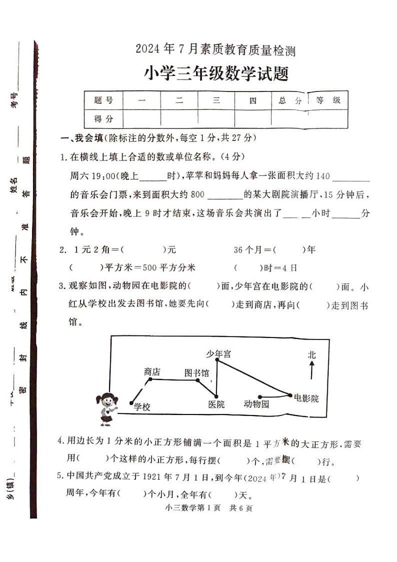 山东省菏泽市曹县2023-2024学年三年级下学期期末数学试题第1页