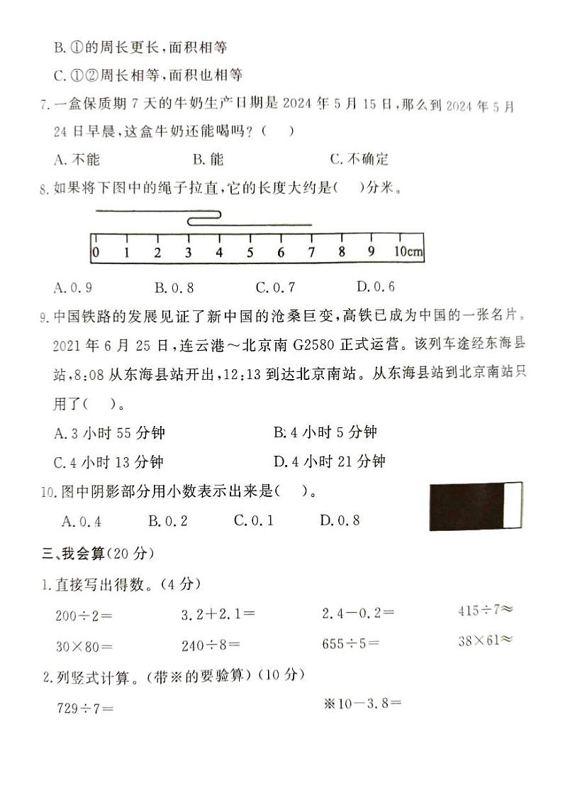 山东省菏泽市曹县2023-2024学年三年级下学期期末数学试题第3页