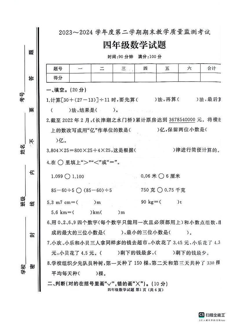 山东省济宁市曲阜市2023-2024学年四年级下学期期末数学试卷01