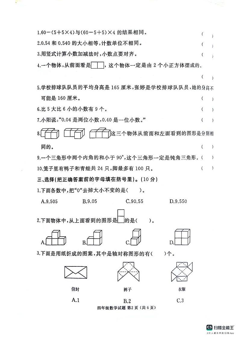 山东省济宁市曲阜市2023-2024学年四年级下学期期末数学试卷02