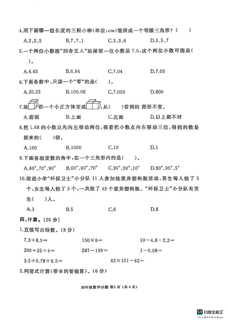 山东省济宁市曲阜市2023-2024学年四年级下学期期末数学试卷03