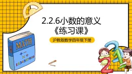 沪教版四年级数学下册2.2.6《小数的意义练习课》（教学课件）