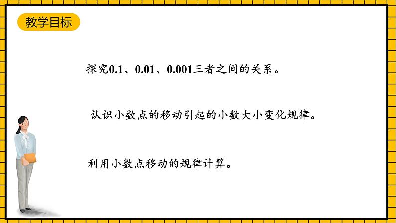 沪教版四年级数学下册2.6.3《小数点的移动-计算乘除法》(教学课件)02