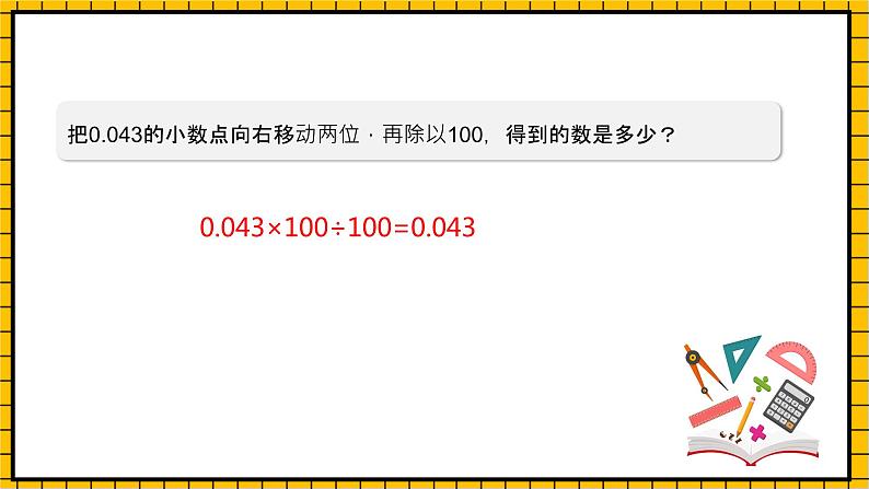 沪教版四年级数学下册2.6.3《小数点的移动-计算乘除法》(教学课件)03