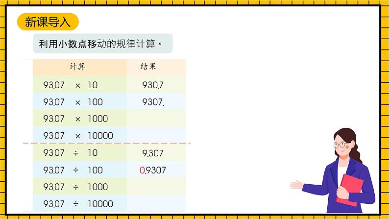 沪教版四年级数学下册2.6.3《小数点的移动-计算乘除法》(教学课件)05