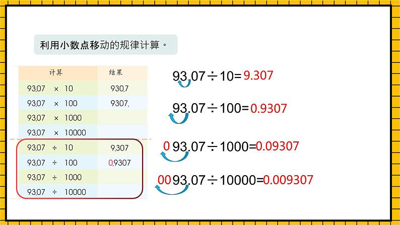 沪教版四年级数学下册2.6.3《小数点的移动-计算乘除法》(教学课件)07