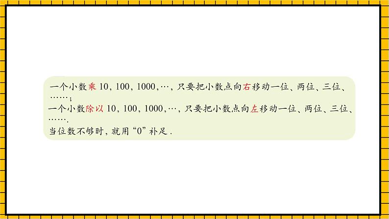 沪教版四年级数学下册2.6.3《小数点的移动-计算乘除法》(教学课件)08