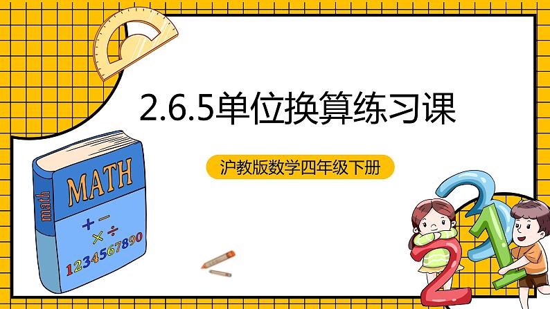 沪教版四年级数学下册2.6.5《小数点的移动-单位换算练习课》(教学课件)01