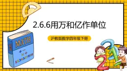 沪教版四年级数学下册2.6.6《小数点的移动-改写成用万和亿作单位》（教学课件）