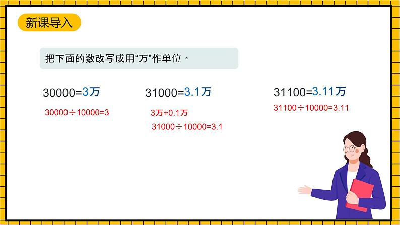沪教版四年级数学下册2.6.6《小数点的移动-改写成用万和亿作单位》(教学课件)04