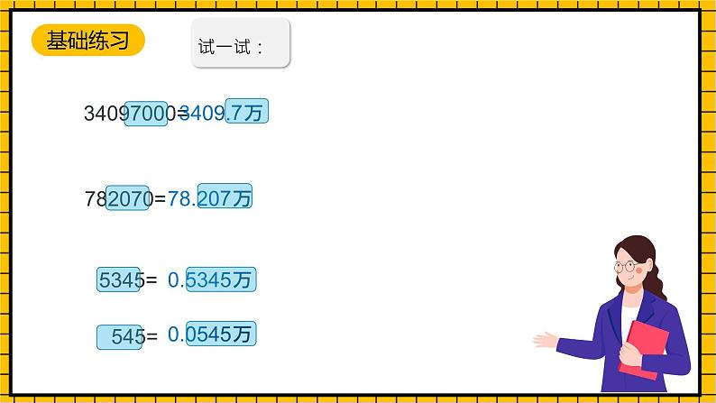 沪教版四年级数学下册2.6.6《小数点的移动-改写成用万和亿作单位》(教学课件)07
