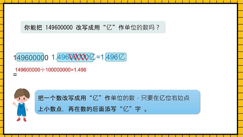 沪教版四年级数学下册2.6.6《小数点的移动-改写成用万和亿作单位》(教学课件)08