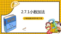 沪教版四年级数学下册2.7.1《小数加减法-小数加法》（教学课件）