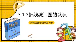 沪教版四年级数学下册3.1.2《折线统计图的认识》（教学课件）