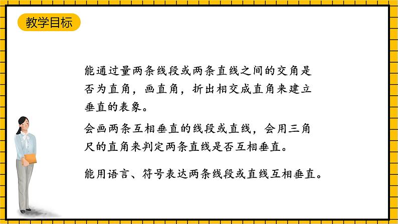 沪教版四年级数学下册4.1.1《垂直》(教学课件)02