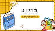 小学数学沪教版 (五四制)四年级下册四、 几何小实践垂直优秀教学课件ppt