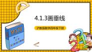 小学数学沪教版 (五四制)四年级下册垂直优质教学课件ppt
