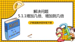 沪教版四年级数学下册5.1.1《解决问题-增加几倍》（教学课件）