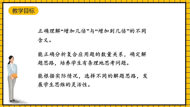 沪教版四年级数学下册5.1.1《解决问题-增加几倍》(教学课件)02