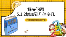 沪教版四年级数学下册5.1.2《解决问题-增加几倍多几》（教学课件）