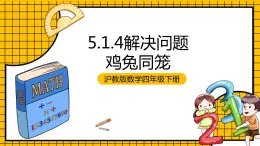 沪教版四年级数学下册5.1.4《解决问题-鸡兔同笼》（教学课件）