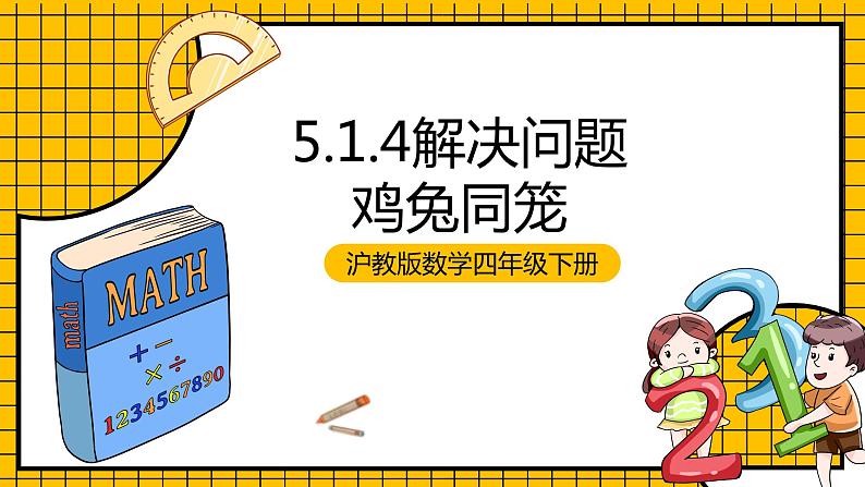 沪教版四年级数学下册5.1.4《解决问题-鸡兔同笼》(教学课件)01
