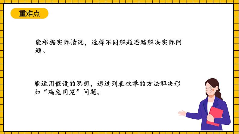 沪教版四年级数学下册5.1.4《解决问题-鸡兔同笼》(教学课件)03