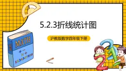 沪教版四年级数学下册5.2.3《小数与近似数--折线统计图》（教学课件）