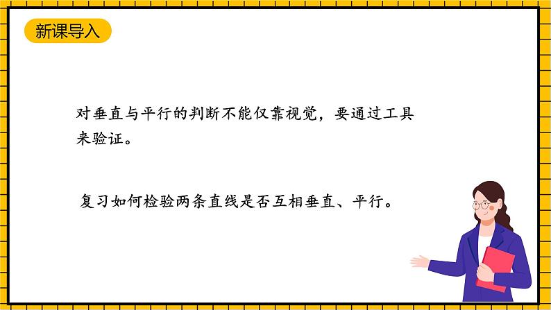 沪教版四年级数学下册5.3《垂直与平行》(教学课件)03