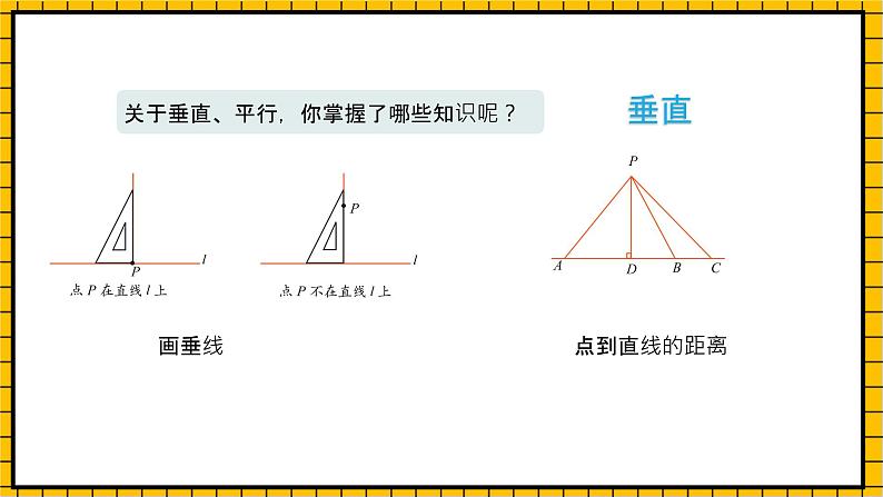 沪教版四年级数学下册5.3《垂直与平行》(教学课件)06