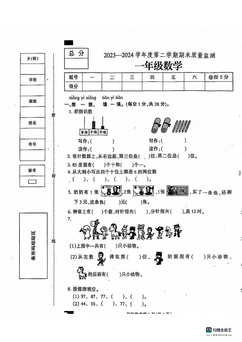 河北省定州市2023-2024学年一年级下学期期末学业质量检测数学试题第1页