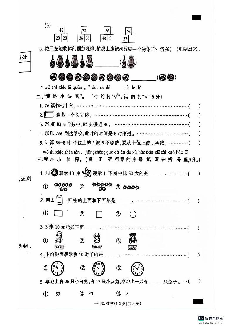 河北省定州市2023-2024学年一年级下学期期末学业质量检测数学试题第2页