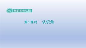 苏教版二年级下册七 角的初步认识背景图课件ppt