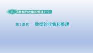 小学数学苏教版二年级下册八 数据的收集和整理（一）课文配套课件ppt