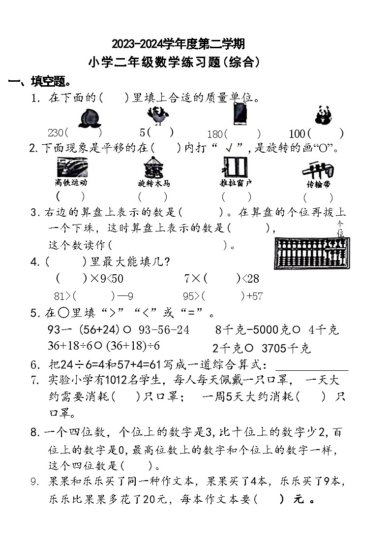 广东省东莞市部分区2023-2024学年二年级下学期期末检测数学试题第1页