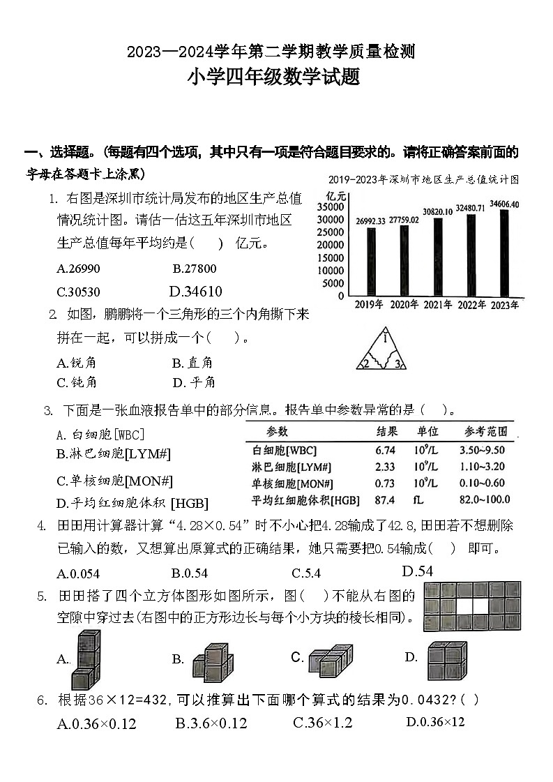 广东省深圳市福田区2023-2024学年四年级下学期期末考试数学试题01